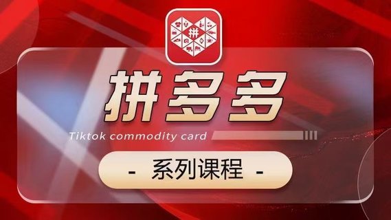 【電商上新】073.老陶2024【拼多多】系列課 【基礎(chǔ)】【運(yùn)營】【活動】【推廣】【玩法】5大模塊