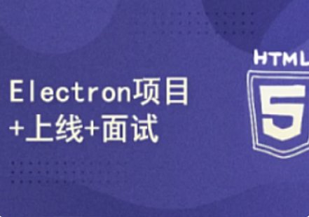 【IT上新】10.51CTO-小鹿線Electron項目上線+面試2024