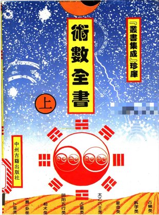 【易學(xué)上新】60.石午《術(shù)數(shù)全書》上中下3冊