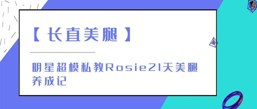 【長(zhǎng)直美腿】明星超模私教Rosie21天美腿養(yǎng)成記插圖