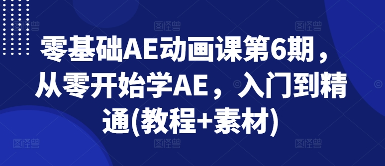 零基礎(chǔ)AE動(dòng)畫課第6期，從零開始學(xué)AE，入門到精通(教程+素材)插圖