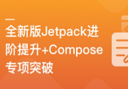 【IT上新】04.全新版Jetpack進(jìn)階提升，系統(tǒng)性落地短視頻App