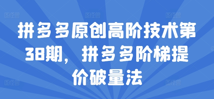 拼多多原創(chuàng)高階技術(shù)第38期，拼多多階梯提價(jià)破量法插圖