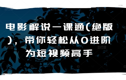 電影解說一課通(絕版)，帶你輕松從0進(jìn)階為短視頻高手插圖