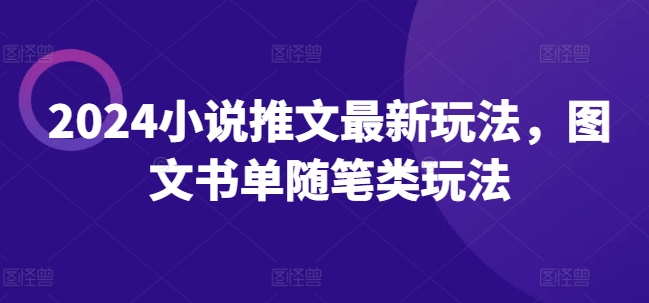 2024小說推文最新玩法，圖文書單隨筆類玩法插圖