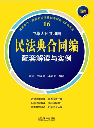 【法律書籍上新】 408最新中華人民共和國民法典合同編配套解讀與實例 2024 劉宇 劉亞男 李百超 409德國刑法總論：以判例為鑒 第四版 [德]英格博格·普珀 [譯]徐凌波 喻浩東 410德國刑事訴訟法教科書 第15版 [德]維爾納·薄逸克 [德]薩比娜·斯沃博達 [譯]程捷 2024 411法理學核心問題：正義、法律與權利 [英]奈杰爾·西蒙茲 [澳]約書亞·尼奧 [譯]王保民 2024 412辯護人認為（第4輯）（刑事辯護觀點的挖掘、提煉與運用）徐宗新