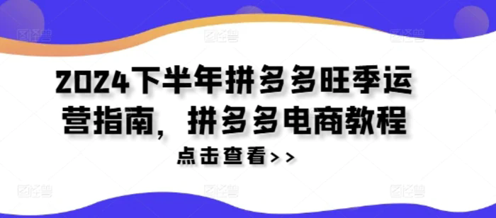 2024下半年拼多多旺季運營指南，拼多多電商教程插圖