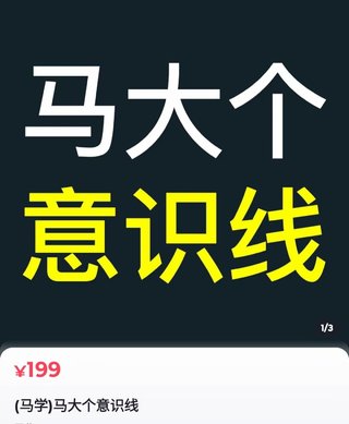 【抖音上新】馬大個(gè)意識(shí)線 馬大個(gè)本人積累20年，推出的一門改變?nèi)松庾R(shí)的課程，講解什么是能力線什么是意識(shí)線