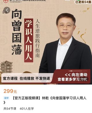 【熱門上新】086.林乾《向曾國(guó)藩學(xué)習(xí)識(shí)人用人》_深圳品道書院