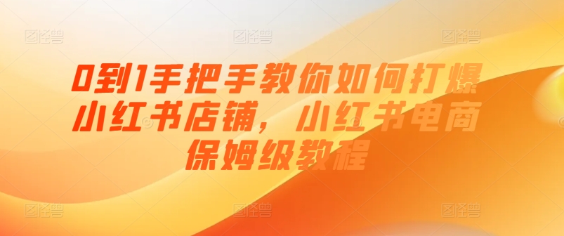 0到1手把手教你如何打爆小紅書店鋪，小紅書電商保姆級教程插圖