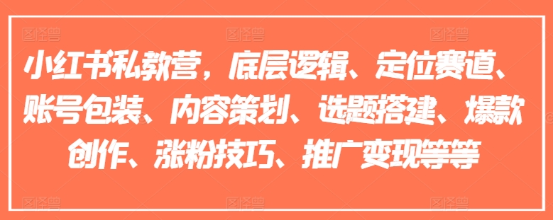 小紅書私教營，底層邏輯、定位賽道、賬號包裝、內容策劃、選題搭建、爆款創(chuàng)作、漲粉技巧、推廣變現(xiàn)等等插圖