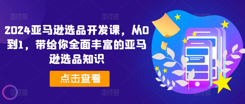 2024亞馬遜選品開發(fā)課，從0到1，帶給你全面豐富的亞馬遜選品知識插圖