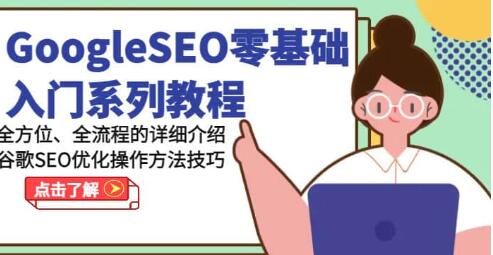 《GoogleSEO零基礎(chǔ)入門教程》谷歌SEO優(yōu)化操作方法技巧插圖