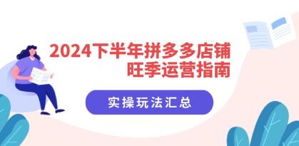 《下半年拼多多店鋪旺季運(yùn)營(yíng)指南》實(shí)操玩法匯總插圖