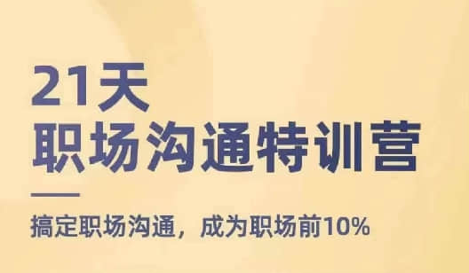 【鵝姐】21天職場(chǎng)溝通特訓(xùn)營(yíng)，搞定職場(chǎng)溝通，成為職場(chǎng)前10%插圖