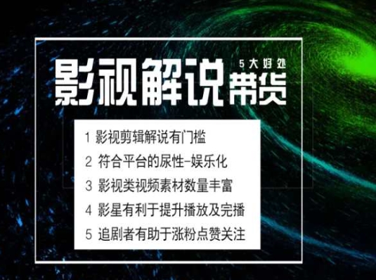 電影解說剪輯實(shí)操帶貨全新藍(lán)海市場，電影解說實(shí)操課程插圖