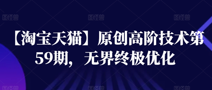 【淘寶天貓】高階技術(shù)第59期，無界終極優(yōu)化插圖