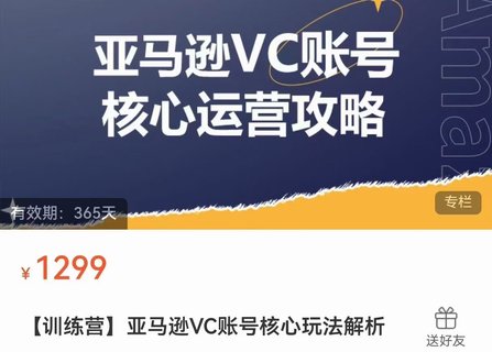 【電商上新】??????085.亞馬遜VC賬號核心玩法解析 實(shí)戰(zhàn)經(jīng)驗(yàn)拆解產(chǎn)品模塊運(yùn)營技巧，提升店鋪GMV，有效提升運(yùn)營利潤  ??????