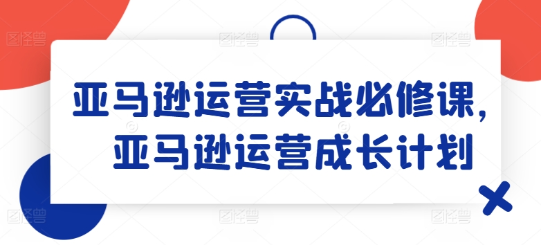 亞馬遜運營實戰(zhàn)必修課，亞馬遜運營成長計劃插圖