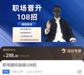 【抖音上新】易緣老師·職場(chǎng)避坑指南108招 ?如何快速升職，職場(chǎng)相處技巧，108節(jié)職場(chǎng)干貨如何高情商處理關(guān)系