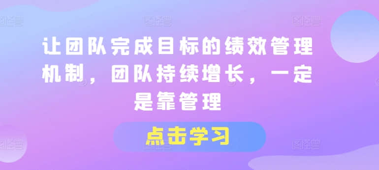 【績效管理】讓團(tuán)隊(duì)完成目標(biāo)的績效管理機(jī)制，團(tuán)隊(duì)持續(xù)增長，一定是靠管理插圖