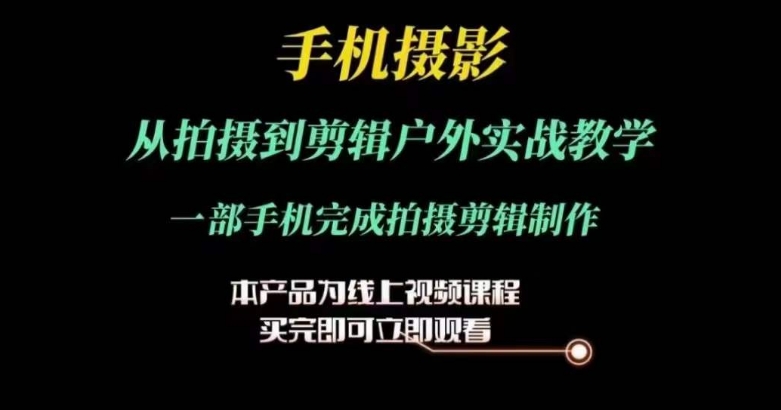 運(yùn)鏡剪輯實(shí)操課，手機(jī)攝影從拍攝到剪輯戶外實(shí)戰(zhàn)教學(xué)，一部手機(jī)完成拍攝剪輯制作插圖