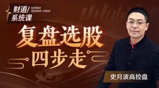 【史月波】原價588元的《史月波 復(fù)盤選股四步走》插圖