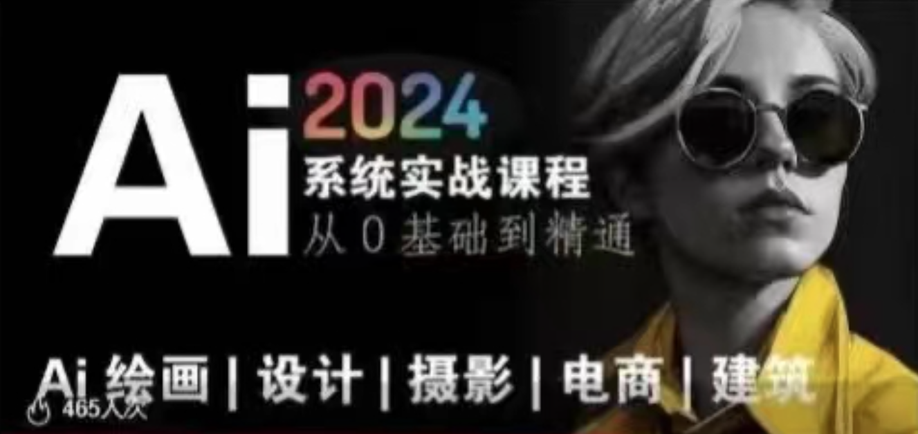 AI風(fēng)向標(biāo)~Ai繪畫商業(yè)應(yīng)用，2024系統(tǒng)實(shí)戰(zhàn)課程，從零基礎(chǔ)到精通系統(tǒng)教學(xué)插圖