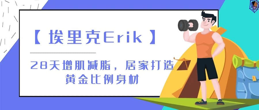 【埃里克Erik】28天增肌減脂，居家打造黃金比例身材插圖