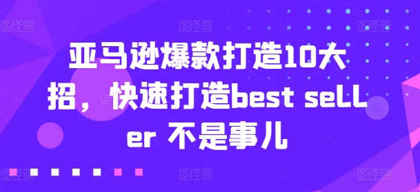 亞馬遜爆款打造10大招，快速打造best seller 不是事兒插圖