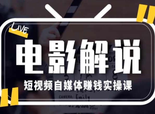 電影解說短視頻自媒體賺錢實操課，教你做電影解說短視頻，月賺1萬插圖