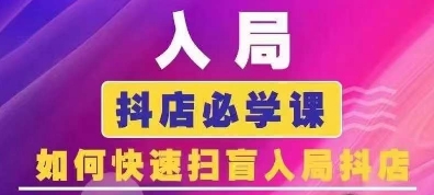 抖音商城運營課程(更新24年6月)，入局抖店必學課， 如何快速掃盲入局抖店插圖