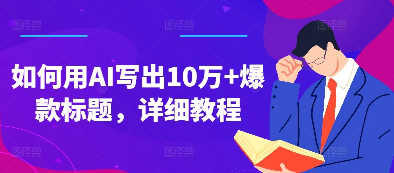 如何用AI寫出10萬+爆款標題，詳細教程【項目拆解】插圖