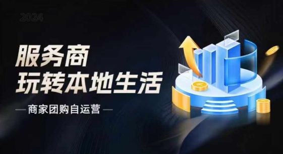 商家團購自運營2024流量新方向引爆同城，大新哥教你玩轉(zhuǎn)本地生活插圖