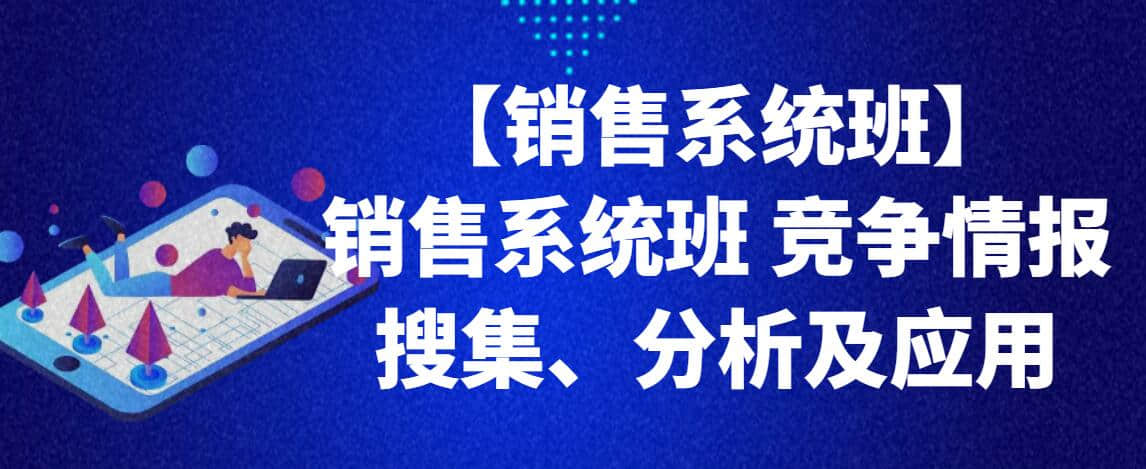 【銷售系統(tǒng)班】銷售系統(tǒng)班 競爭情報搜集、分析及應用插圖