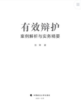 【法律書籍上新】 400有效辯護：案例解析與實務精要 彭坤 401應有的辯護 原偉 402有效辯護：江西刑事辯護經典案例 周興武 2024 403通往正義之路：法官思維與律師思維十日談 李志剛 朱蘭春 2024 404強制執(zhí)行公證實務：210個疑難問題總梳理 王明亮 主編 劉澤彬 副主編 405刑法條文理解與司法適用（第二版）2024  劉靜坤 （上下冊） 406新公司法條文精解 2024朱慈蘊 主編 沈朝暉 陳彥晶 副主編 407法學方法論：薩維尼講義與格林筆記 [德]弗里德里希·卡爾·馮·薩維尼 [譯]楊代雄 2024