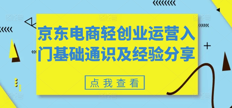 京東電商輕創(chuàng)業(yè)運營入門基礎(chǔ)通識及經(jīng)驗分享插圖