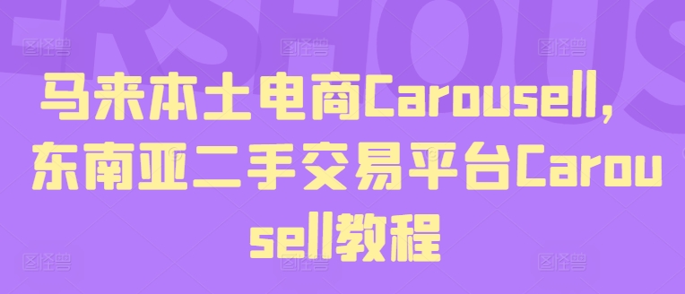 馬來本土電商Carousell，東南亞二手交易平臺Carousell教程插圖