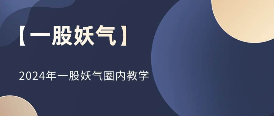 【一股妖氣】2024年一股妖氣圈內(nèi)教學插圖