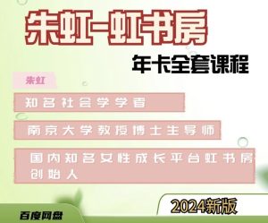 朱虹【虹書房】8套課程合集插圖