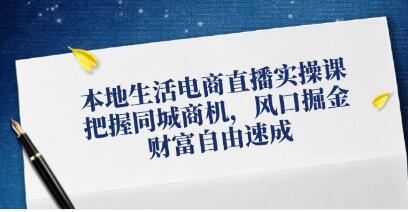 《本地生活電商直播實操》把握同城商機(jī)，風(fēng)口掘金插圖