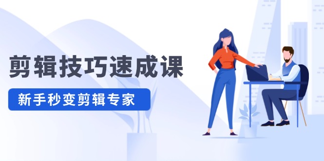 剪輯技巧速成課，高清視頻拍攝以及視頻調(diào)色轉(zhuǎn)扇子，建筑摳圖，新人小白到剪輯大師插圖