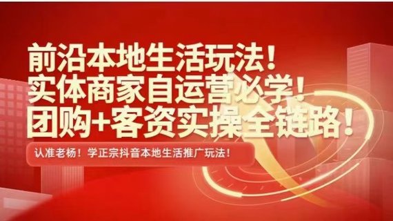 【抖音上新】 ???????實體老楊·本地推投流 前沿本地生活玩法，實體商家自運營必學，團購+客資實操全鏈路