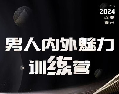 【情感上新】10.老李校長《男人內(nèi)外魅力訓練營》