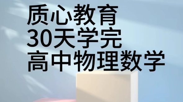 質(zhì)心30天學(xué)完高中物理視頻課程插圖1