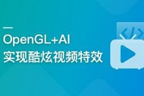 【IT上新】01.系統(tǒng)玩轉(zhuǎn)OpenGL+AI，實(shí)現(xiàn)各種酷炫視頻特效