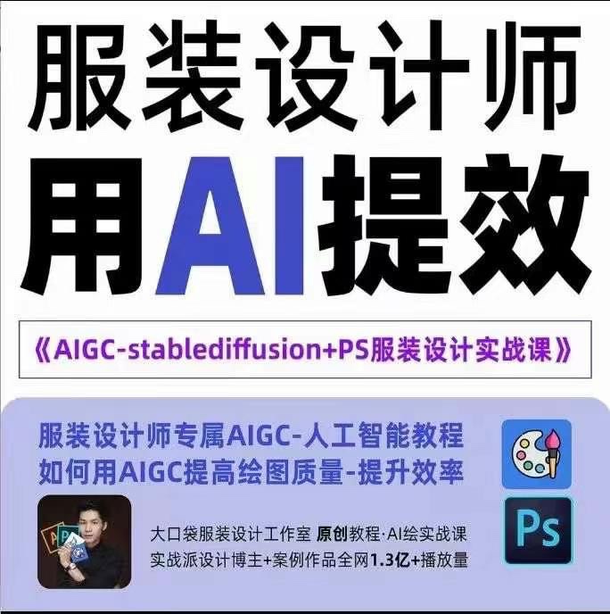 實(shí)戰(zhàn)培訓(xùn)班：AIGC-Stablediffu+PS服裝設(shè)計(jì)-服裝設(shè)計(jì)師的人工智能課插圖