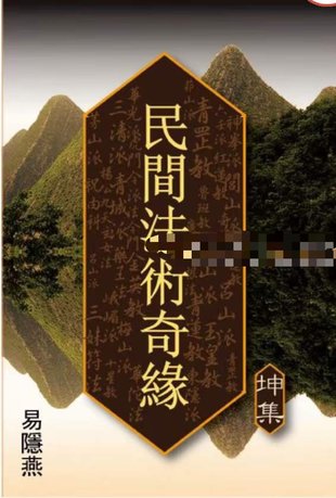 【易學上新】025.易隱燕 民間法術奇緣（乾坤集）2冊