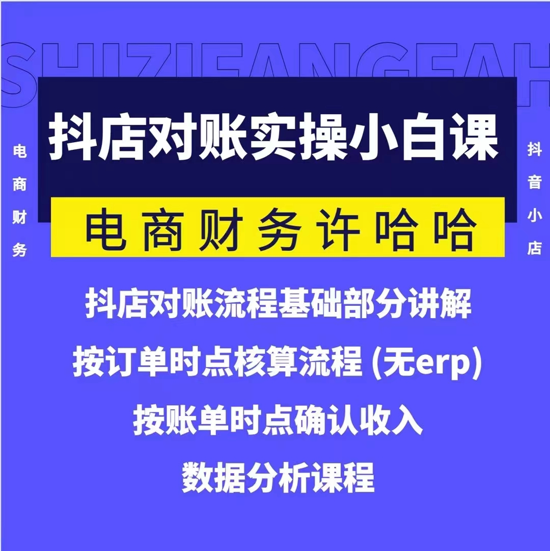 電商財(cái)務(wù)許哈哈抖音小店對(duì)賬實(shí)操小白課程，解決電商對(duì)賬難題插圖