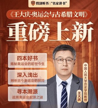 【熱門完結(jié)】【得到】 ?《王大慶·奧運會與古希臘文明》 得到名家講書系列~